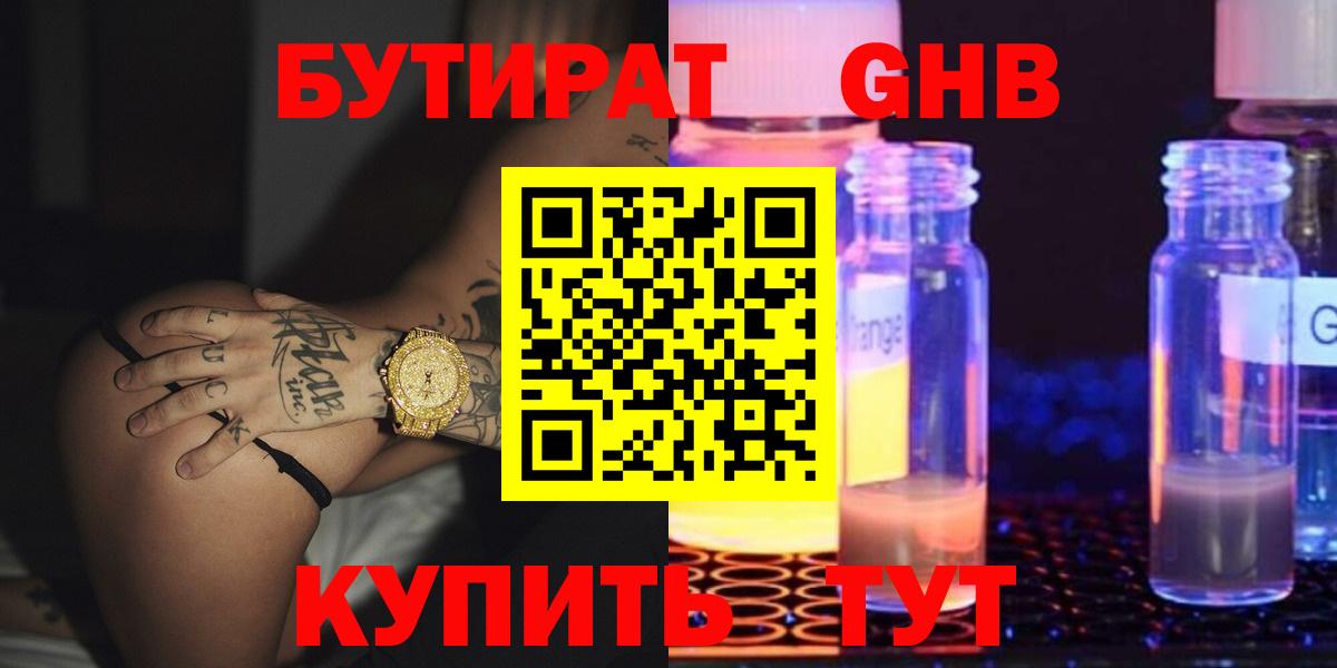 БУТИРАТ жидкий экстази Красноярск